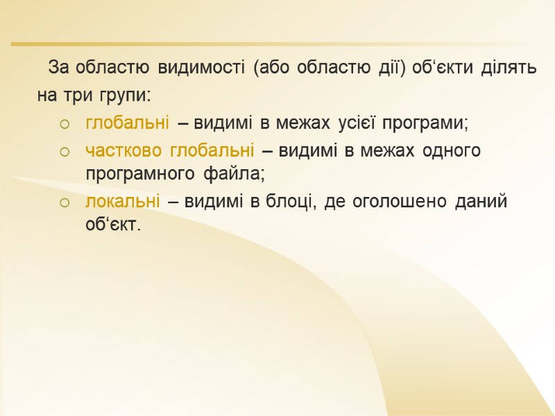 За областю видимості (або областю дії) об‘єкти ділять  на три групи: глобальні –